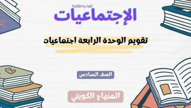 تقويم الوحدة الرابعة اجتماعيات للصف السادس الكويت